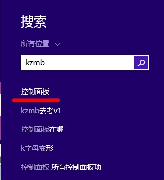 win8的控制面板在哪里